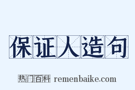 保证人造句是什么意思的图片